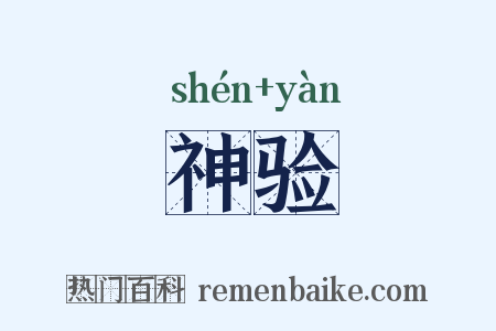 神验是什么意思的图片